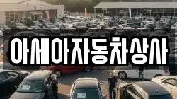 아세아자동차상사