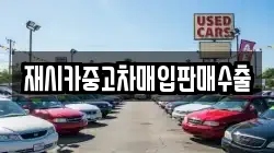 재시카중고차매입판매수출