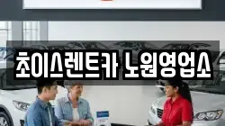 초이스렌트카 노원영업소