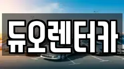 듀오렌터카