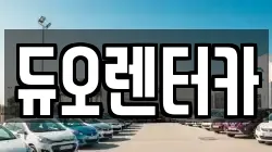 듀오렌터카