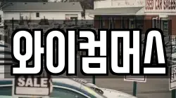 와이컴머스