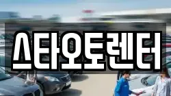 스타오토렌터