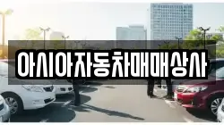 아시아자동차매매상사