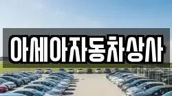아세아자동차상사