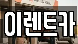 이렌트카