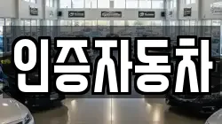인증자동차