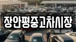 장안평중고차시장