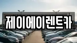 서울특별시 성북구 안암동1가 렌트카,단기렌트카,장기렌트카,중고차,중고차매매,중고차매입