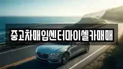 중고차매입센터마이셀카매매