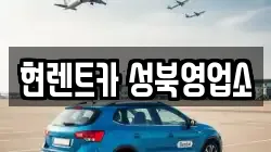현렌트카 성북영업소