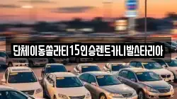서울특별시 성북구 안암동2가 렌트카,단기렌트카,장기렌트카,중고차,중고차매매,중고차매입