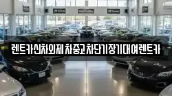 렌트카신차외제차중고차단기장기대여렌트카