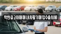 착한중고차매매내차팔기매입수출시세