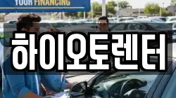 하이오토렌터