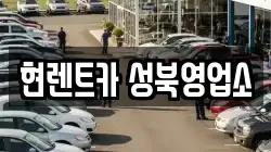 현렌트카 성북영업소