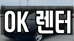 OK 렌터
