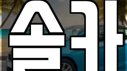 솔카