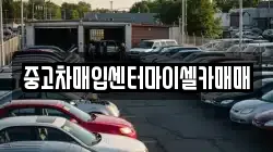 중고차매입센터마이셀카매매