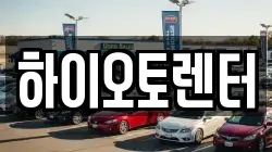 서울특별시 성북구 안암동3가 렌트카,단기렌트카,장기렌트카,중고차,중고차매매,중고차매입