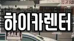 하이카렌터