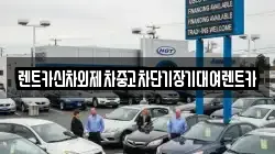 렌트카신차외제차중고차단기장기대여렌트카