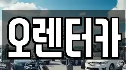 오렌터카