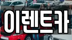 이렌트카