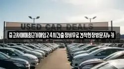 중고차매매최고가매입24시간출장비무료견적현장방문지누카