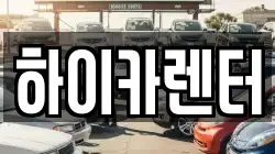 하이카렌터