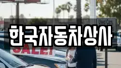 한국자동차상사
