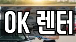OK 렌터