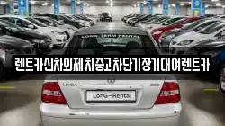 렌트카신차외제차중고차단기장기대여렌트카