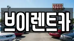 브이렌트카