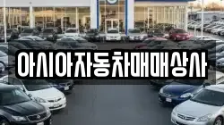 아시아자동차매매상사
