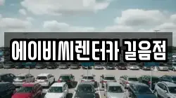 에이비씨렌터카 길음점