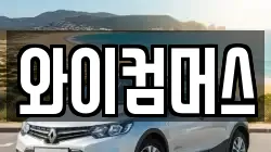 서울특별시 성북구 안암동5가 렌트카,단기렌트카,장기렌트카,중고차,중고차매매,중고차매입