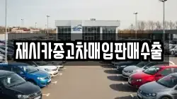 재시카중고차매입판매수출