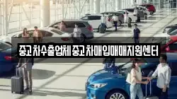 중고차수출업체중고차매입매매지원센터