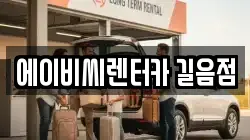에이비씨렌터카 길음점