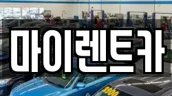마이렌트카