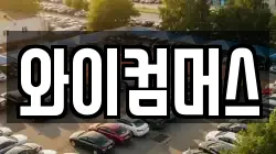 와이컴머스