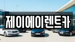제이에이렌트카