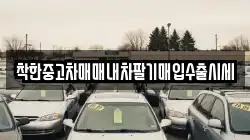 착한중고차매매내차팔기매입수출시세