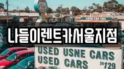 나들이렌트카서울지점
