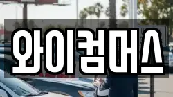 와이컴머스