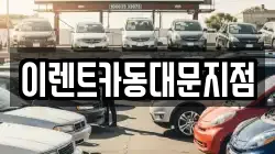 이렌트카동대문지점