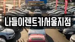 나들이렌트카서울지점