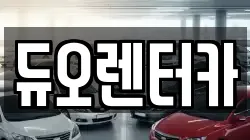 듀오렌터카