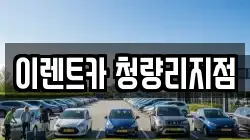 이렌트카 청량리지점
